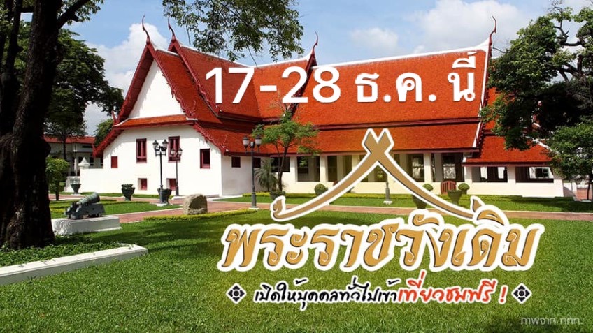 เปิดให้เยี่ยมชมพระราชวังเดิม ประจำปี 2565